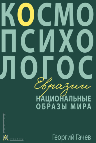 Национальные образы мира: Космо-Психо-Логос Евразии