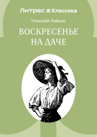 Воскресенье на даче
