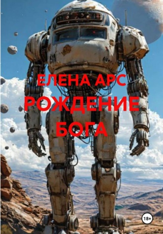 РОЖДЕНИЕ БОГА