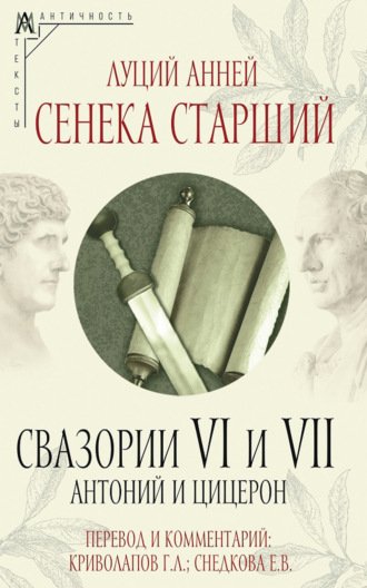 Свазории VI и VII. Антоний и Цицерон