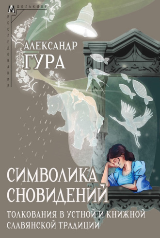 Символика сновидений: толкования в устной и книжной славянской традиции