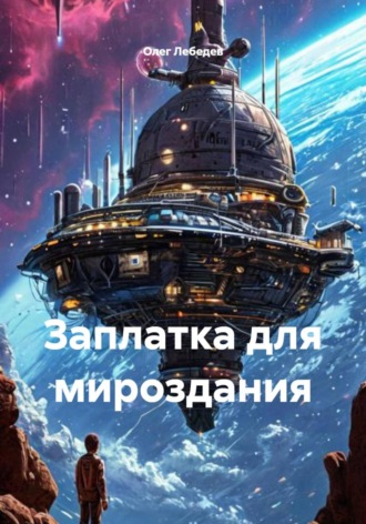 Заплатка для мироздания