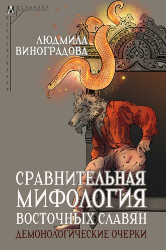Сравнительная мифология восточных славян. Демонологические очерки