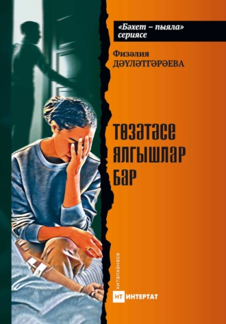 Төзәтәсе ялгышлар бар. Хикәяләр