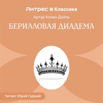 Берилловая диадема