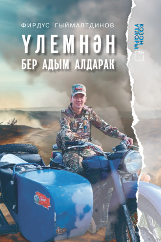 Үлемнән бер адым алдарак / На шаг впереди смерти