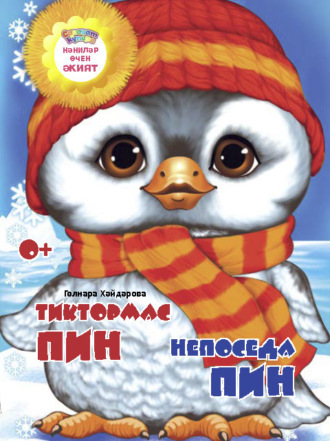 Тиктормас Пин / Непоседа Пин