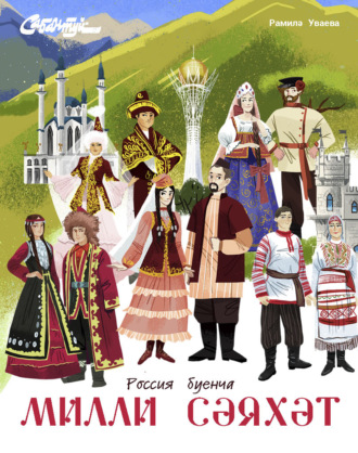 Милли сәяхәт / Национальное путешествие
