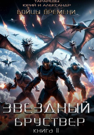 Звездный бруствер. Книга 11. Бойцы времени.