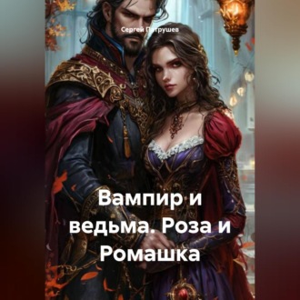 Вампир и ведьма. Роза и Ромашка