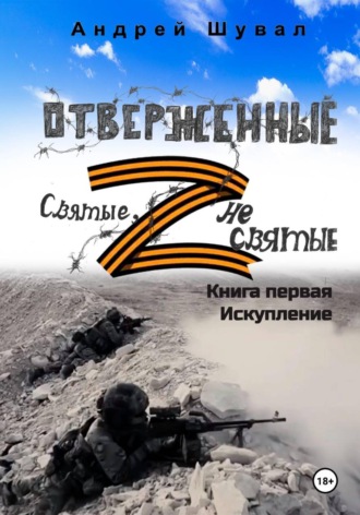 Отверженные. Святые не святые. Книга первая. Искупление (сокращенная версия)