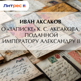 О «Записке» К. С. Аксакова, поданной императору Александру II