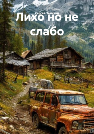Лихо но не слабо