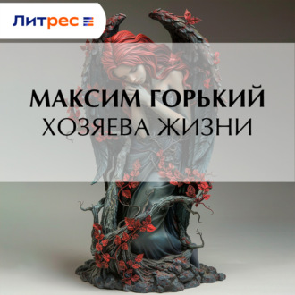 Хозяева жизни