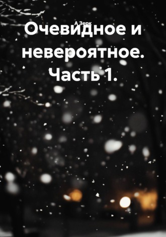 Очевидное и невероятное. Часть 1.