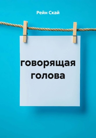 говорящая голова
