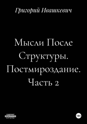 Мысли После Структуры. Постмироздание. Часть 2