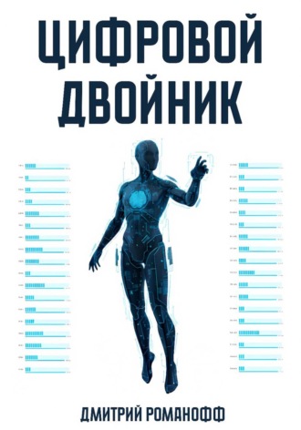 Цифровой двойник