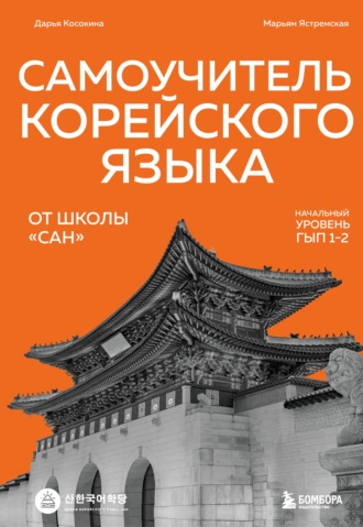 Самоучитель корейского языка от школы «САН». Начальный уровень гып 1-2