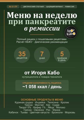 Меню на неделю 01-ПР для панкреатита в стадии ремиссии