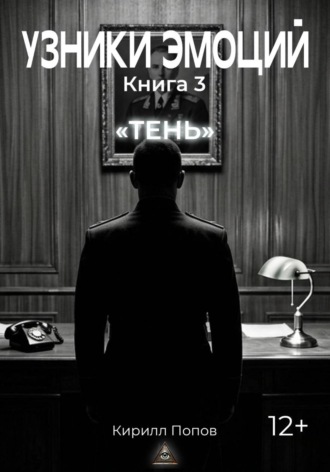 УЗНИКИ ЭМОЦИЙ. Книга 3: «ТЕНЬ»