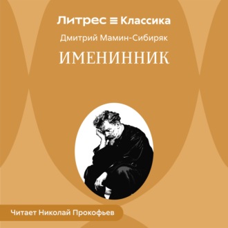 Именинник