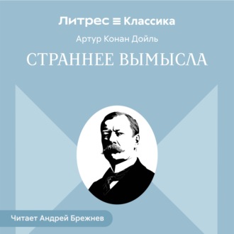 Страннее вымысла
