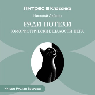 Ради потехи. Юмористические шалости пера
