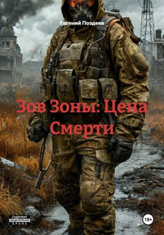 Зов Зоны: Цена Смерти