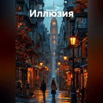 Иллюзия