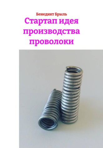 Стартап идея производства проволоки