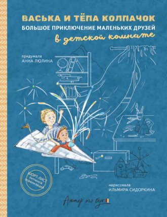 Васька и Тёпа Колпачок. Большое приключение маленьких друзей в детской комнате