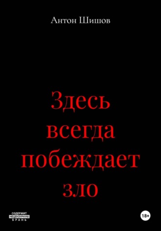 Здесь всегда побеждает зло