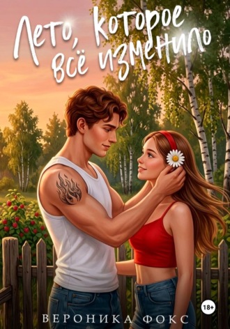 Лето, которое всё изменило
