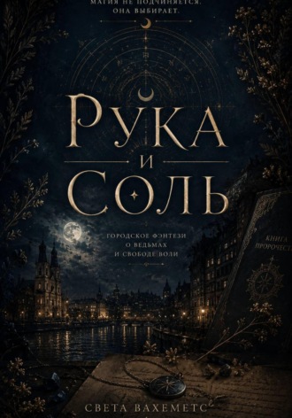 Рука и Соль