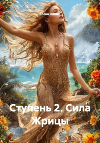 Ступень 2. Сила Жрицы