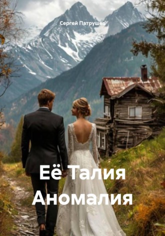 Её Талия Аномалия