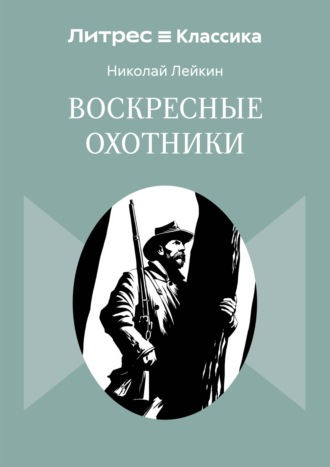 Воскресные охотники