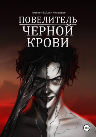 Повелитель черной крови
