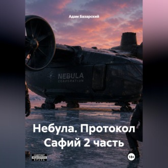 Небула. Протокол Сафий 2 часть