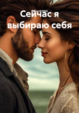 Сейчас я выбираю себя