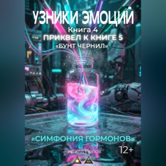 УЗНИКИ ЭМОЦИЙ. Книга 4: «СИМФОНИЯ ГАРМОНОВ» (приквел к книге 5 «БУНТ ЧЕРНИЛ»)