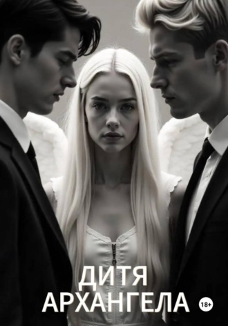 Дитя Архангела