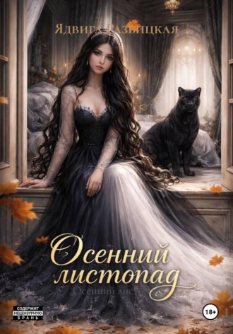Осенний листопад