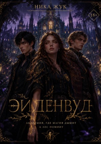 Эйденвуд