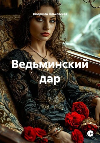 Ведьминский дар