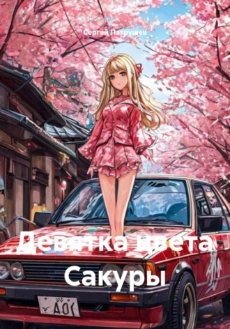 Девятка цвета Сакуры