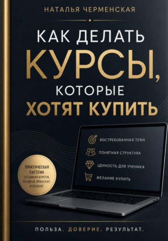 Как делать курсы, которые хотят купить