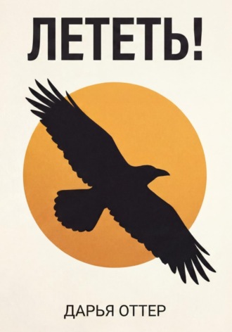 Лететь!