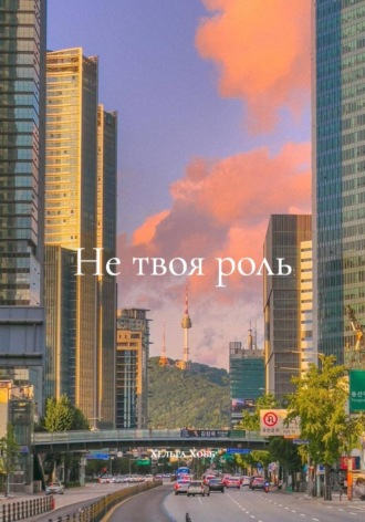 Не твоя роль
